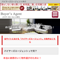 バイヤーズエージェント仲介