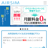 AIRSIMモバイル（エアシム）