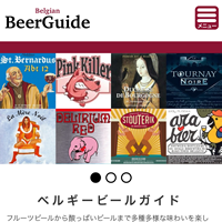 ベルギービールガイド