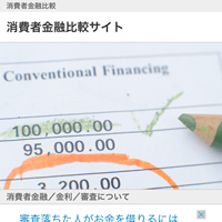 消費者金融比較サイト